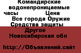Командирские водонепроницаемые часы AMST 3003 › Цена ­ 1 990 - Все города Оружие. Средства защиты » Другое   . Новосибирская обл.